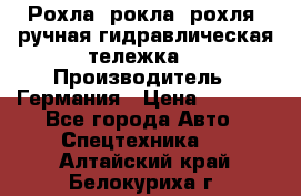 Рохла (рокла, рохля, ручная гидравлическая тележка) › Производитель ­ Германия › Цена ­ 5 000 - Все города Авто » Спецтехника   . Алтайский край,Белокуриха г.